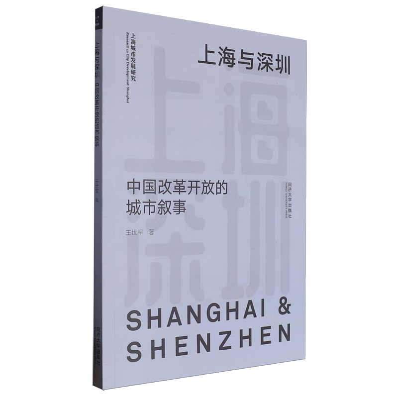 新华正版 上海与深圳:中国改革开放的城市叙事 中国政治