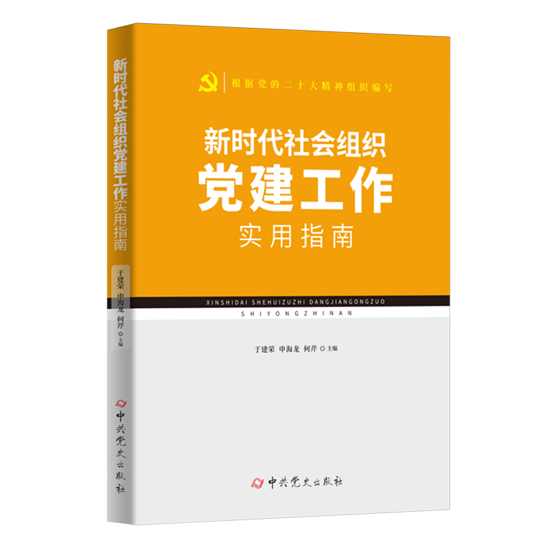 新华正版 新时代社会组织党建工作实用指南 中国共产党