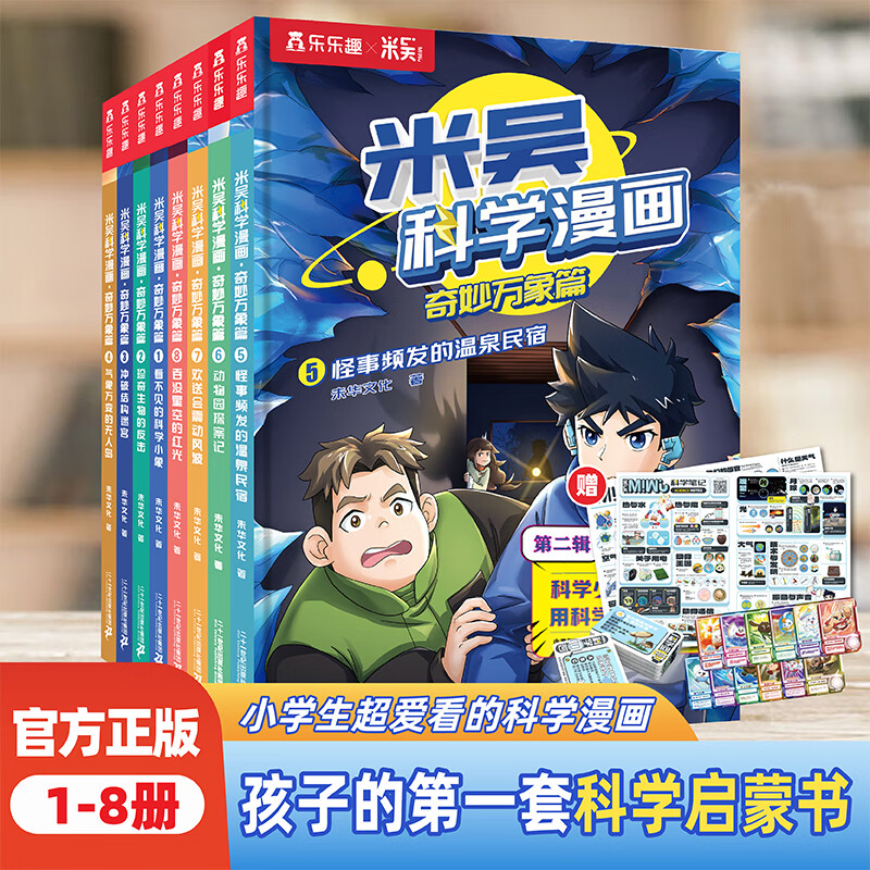 【新书29-32册】米吴科学漫画书25-28册·奇妙万象篇第八辑全套32册儿童启蒙百科绘本必读课外阅读书 【1-8册】米吴科学漫画+赠品礼包