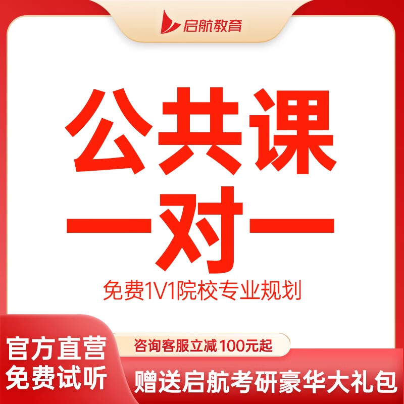 2026考研启航教育公共课数学英语2025公共课一对一专属定制课程 26公共课初级一对一【官方直营，启航资深讲师】 9.9试听体验课【详情咨询客服】