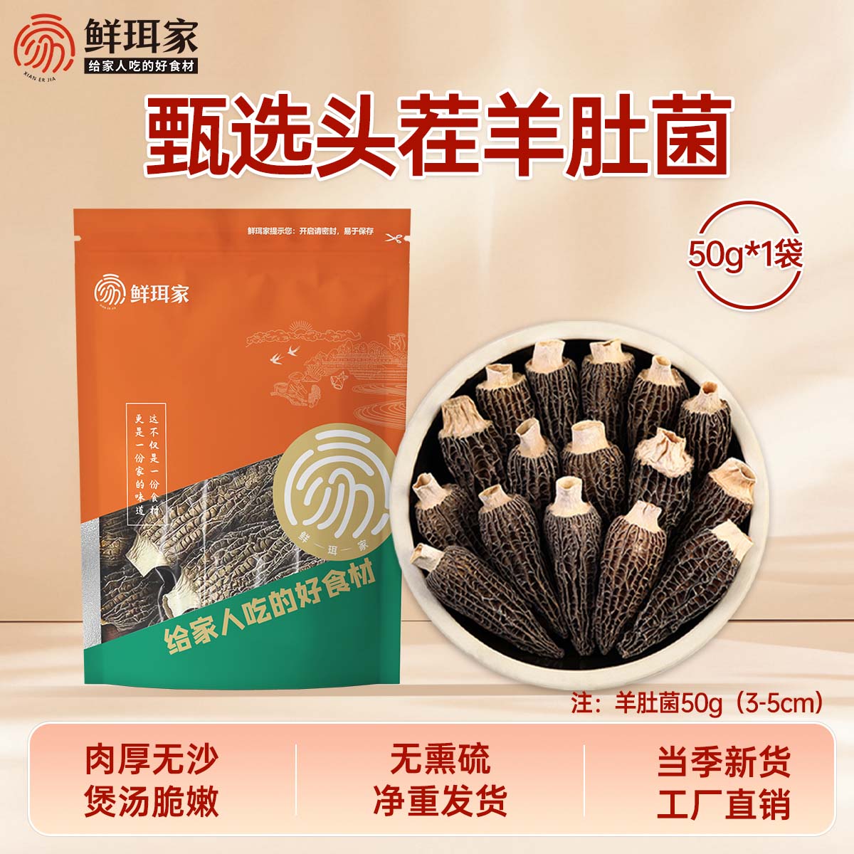 鲜珥家福建羊肚菌南北干货菌菇煲汤火锅食材炖汤滋补食材节日礼品 【性价比款】50g（3-5cm）