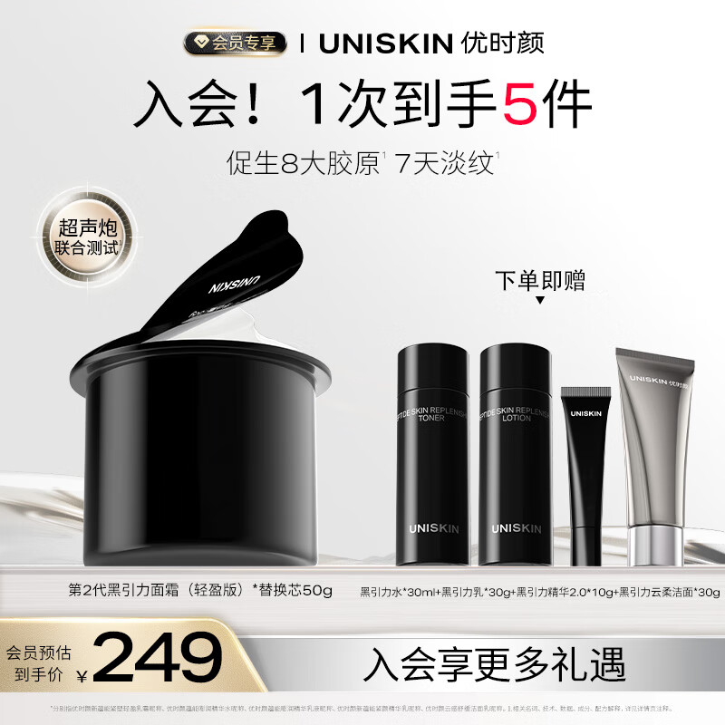 优时颜（UNISKIN）第二代黑引力面霜替换芯轻盈版50g