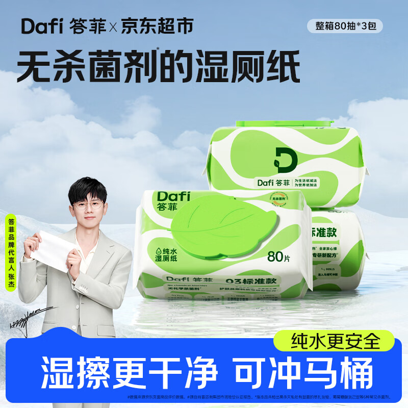 领25-10卷 自营答菲纯水湿厕纸80抽*3包 PLUS到手16.9元 折5.6/包 - 惠发布