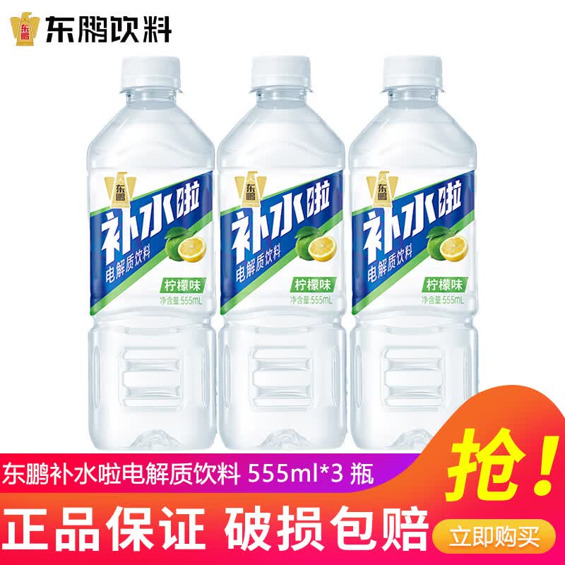 东鹏特饮东鹏补水啦电解质饮料555ml/瓶整箱快速补水西柚柠檬味电解质饮料 柠檬味555ml*3瓶