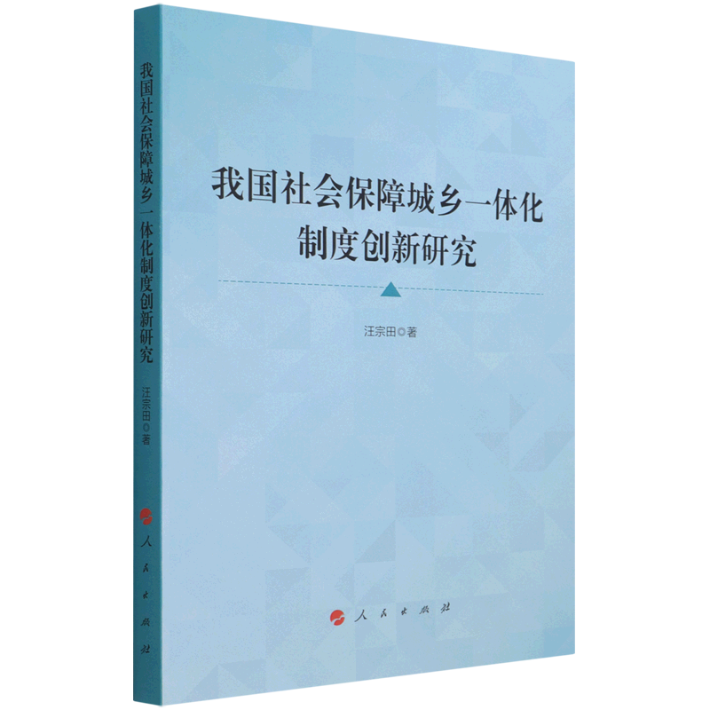 新华正版 我国社会保障城乡一体化制度创新研究 中国政治