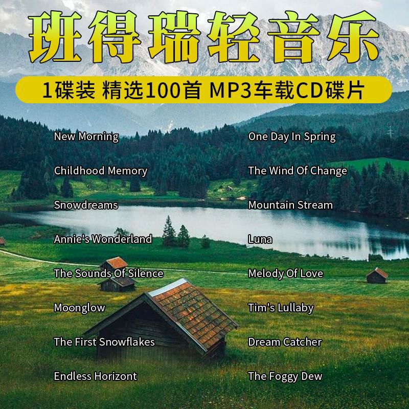 程驼（CHENGTUO）程驼班得瑞cd碟片轻音乐高音质古典钢琴曲茶室休闲纯音乐车载光盘 cd室休闲纯音乐车载光盘MP3