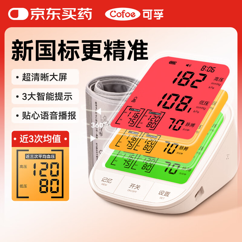 可孚 血压计全自动智能测量仪家用电子测血压仪器上臂式精准医院专用 【KF-66AP】语音播报三色背光+360°臂带