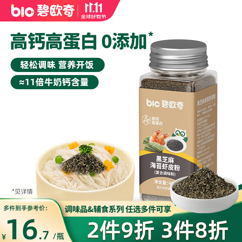 碧欧奇黑芝麻海苔虾皮粉40g 高钙拌饭料儿童调味 送宝宝婴幼儿童辅食谱