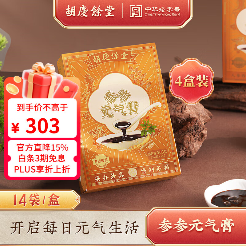 胡庆余堂参参元气膏168克 人参西洋参黄精玉竹枸杞茯苓匠心熬膏古方传承 4盒（12克*56袋）月度装
