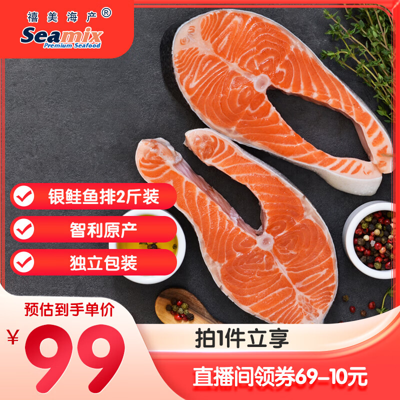 禧美海产 冷冻智利三文鱼排净重2斤(银鲑)独立3-4袋装 轻食 海鲜水产