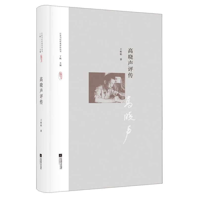 高晓声评传(精)/江苏当代作家评传丛书