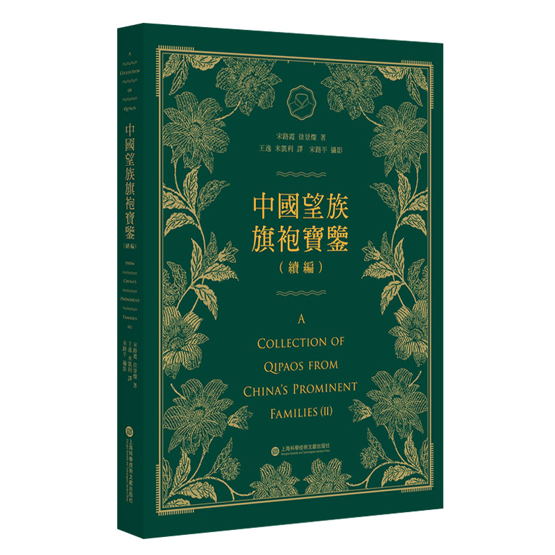 中国望族旗袍宝鉴（续编）