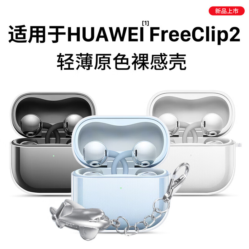 ESCASE适用华为FreeClip2保护套耳夹耳机套无线蓝牙收纳盒防摔防尘壳透明硅胶软壳裸机美感+小飞机
