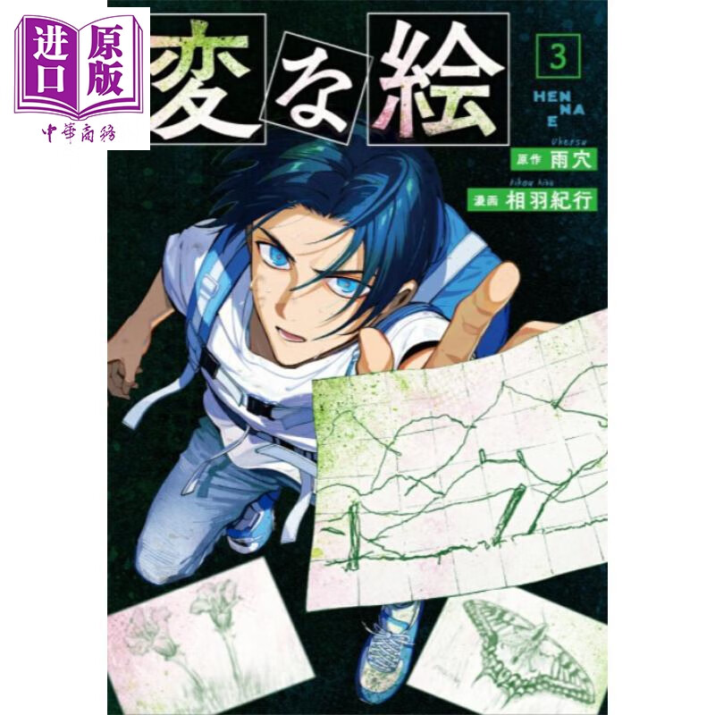 预售 怪画谜案 3 漫画版 日本悬疑推理小说 烧脑日本悬疑推理怪谈密室本格畅销书 雨穴 相羽纪行日文原版日韩 変な絵 3