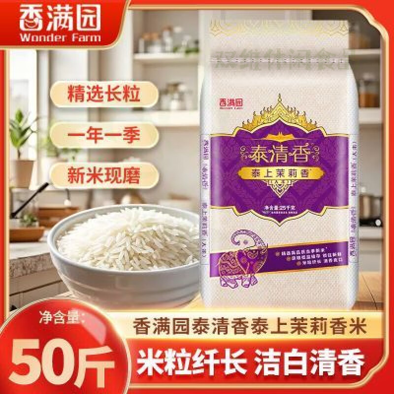 香满园大米泰清香茉莉香米50斤袋装一级长粒籼米家商用煲仔饭25kg 香