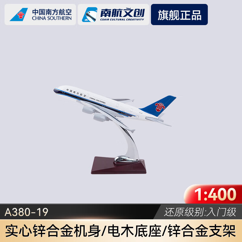 中国南方航空（CHINA SOUTHERN）飞机模型入门级客机模型静态摆件A380-19cm61儿童节礼物生日礼品