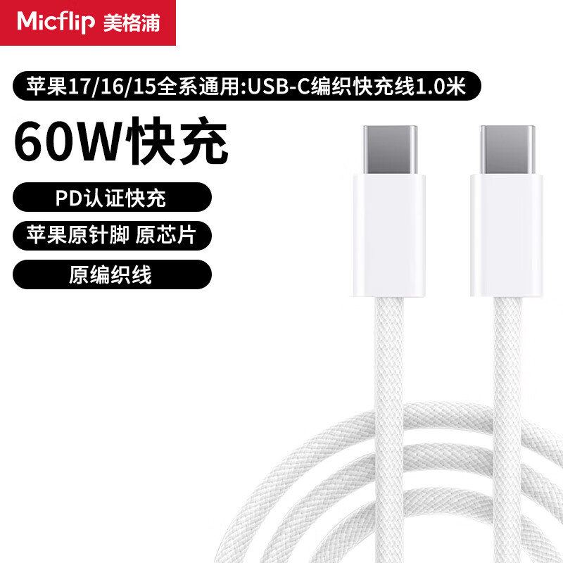 美格浦Micflip适用苹果MFi认证快充充电线lightnin苹果16数据线type-c通用iPhone15/17/14ProMax平板手机 【苹果15/16/17原编织线】【1米】PD60W