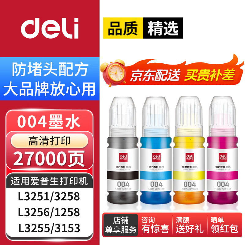 得力（deli）G-004四色墨水套装适用爱普生L3153 L1258 L3158 L3118 L3219 L3255墨水瓶3251 3151 3253 L3258 3256打印机