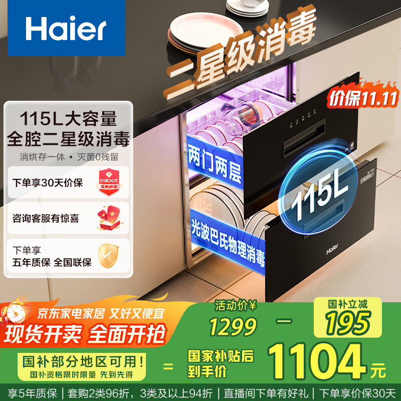 海尔（Haier）115L消毒柜嵌入式 灭菌舱系列 两层大容量 消毒碗柜 母婴 家用 紫外线+光波巴氏纯物理消毒EC010
