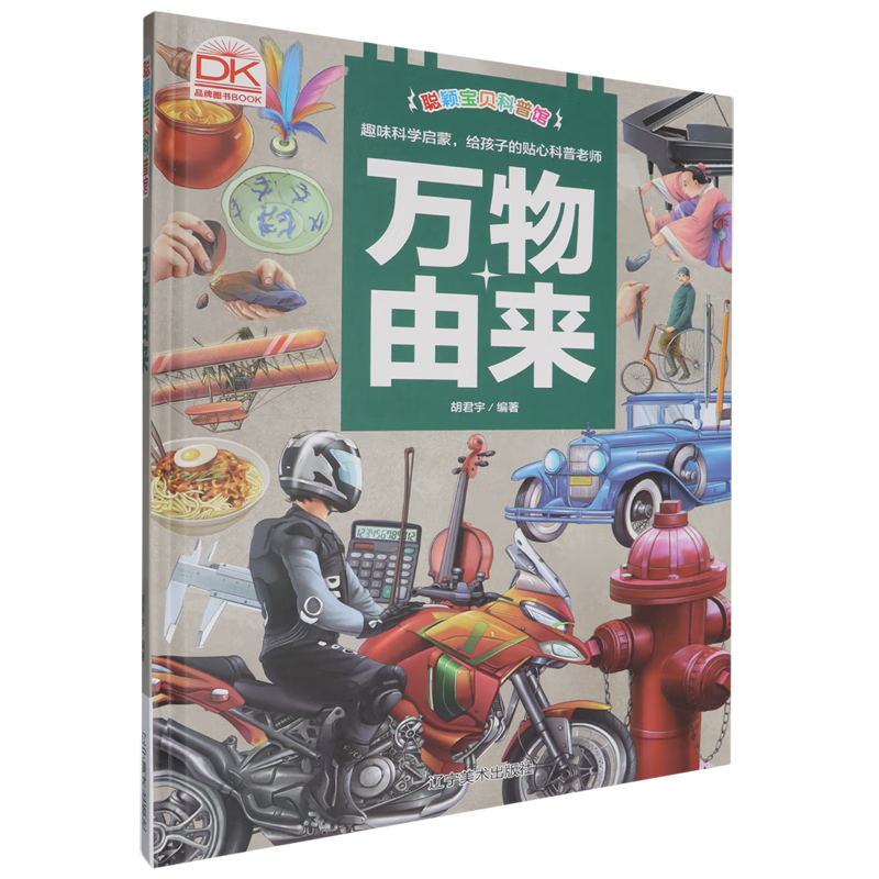 【新华书店】万物由来 正版包邮