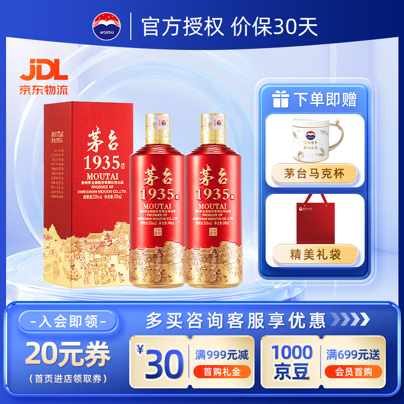 茅台1935·53度酱香型白酒2瓶