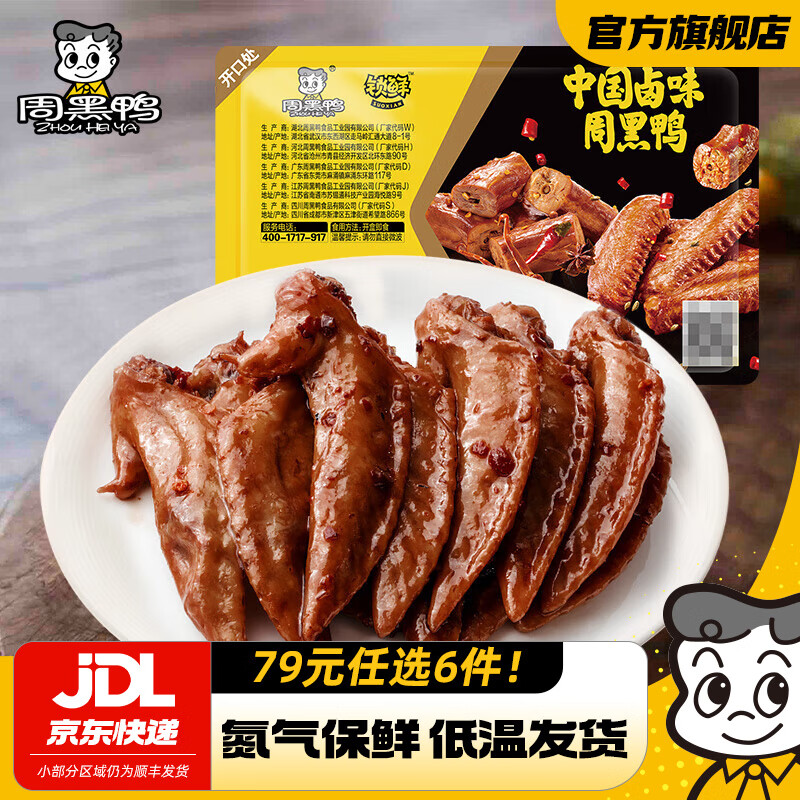 周黑鸭（ZHOUHEIYA）【选6盒】锁鲜 卤盒装鸭脖锁骨鸭翅多款休闲零食武汉特产 卤鸡翅尖150g