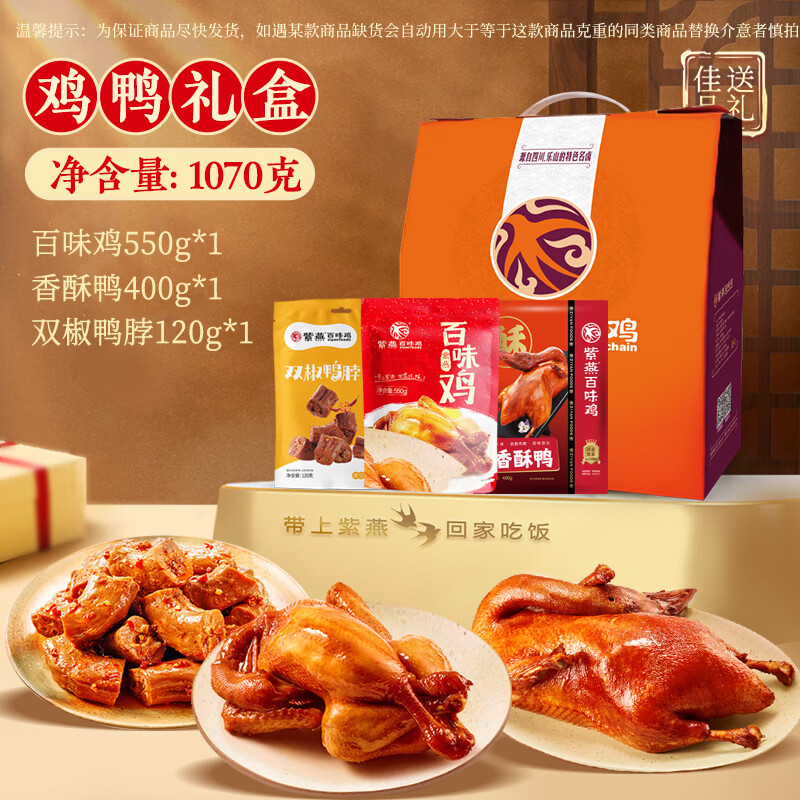 紫燕百味鸡高档礼盒预制菜卤味熟食送礼长辈烧鸡烤鸭鸡胸肉鸭肉1070g
