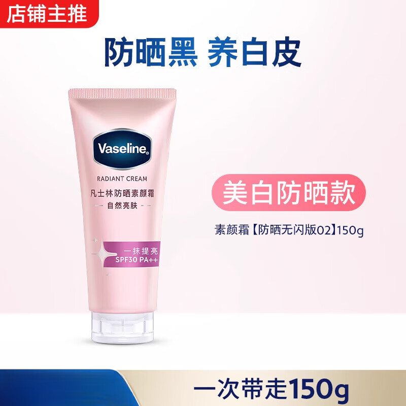 凡士林（Vaseline）【倪妮同款】凡士林焕采透亮烟酰胺润肤乳身体乳美白防晒素颜霜 新升级美白防晒版02号_150g_面部可用_无细闪