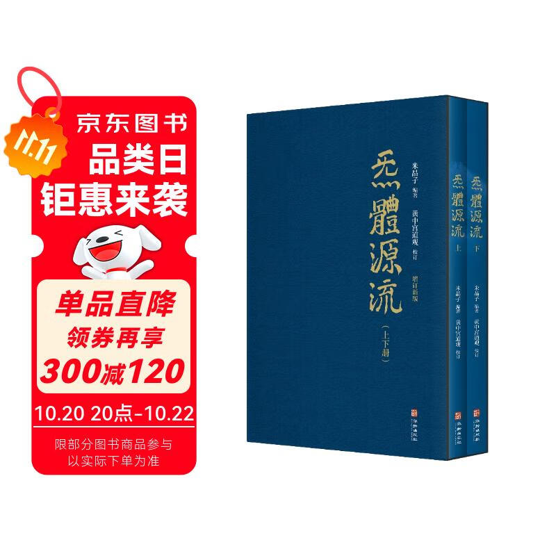 京东仓直发炁體源流（全新增订版，函套全2册）9787516920039