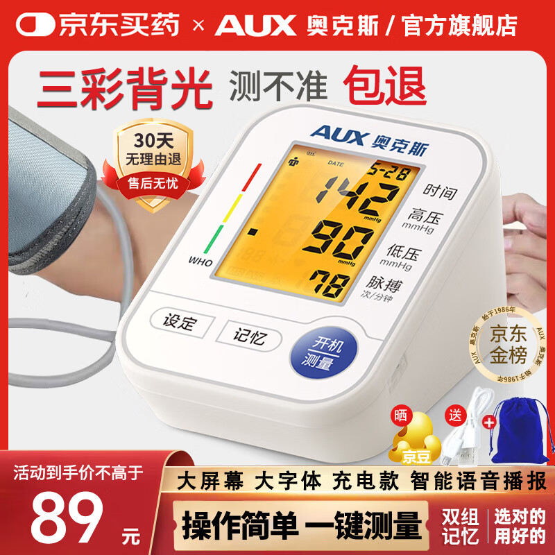 奥克斯电子血压计血压仪家用老人量高血压测量仪医用高精准测量仪器 529 【医用同款】智能语音播报+双组双人记忆 京东折扣/优惠券