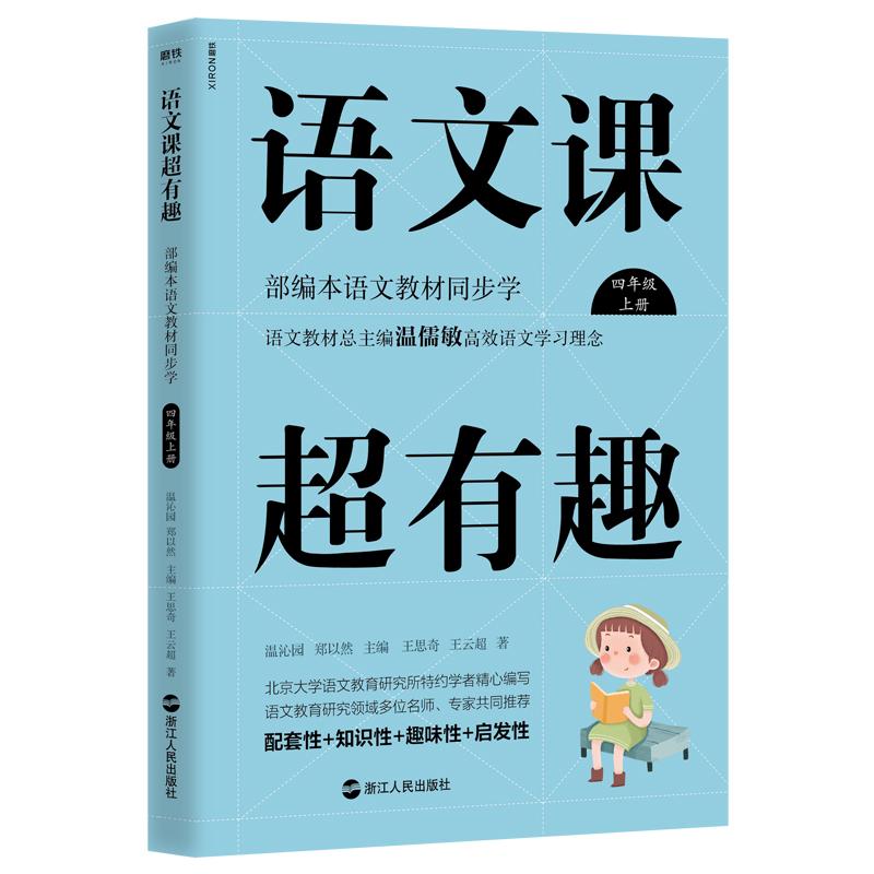 语文课超有趣：部编本语文教材同步学 四年级上册 与课本同步的拓展阅读教辅书，符合新课标高性价比高么？