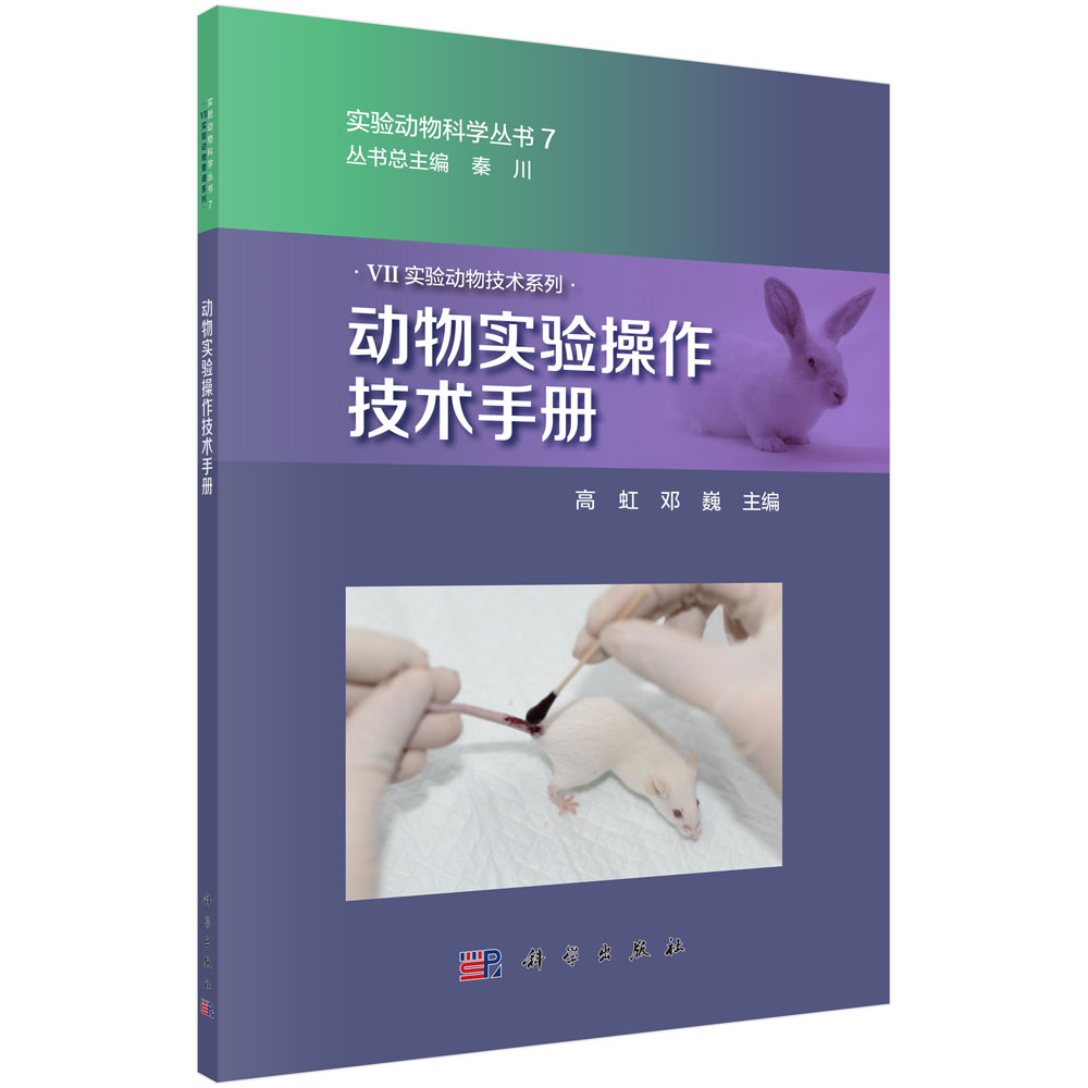 动物实验操作技术手册怎么看?