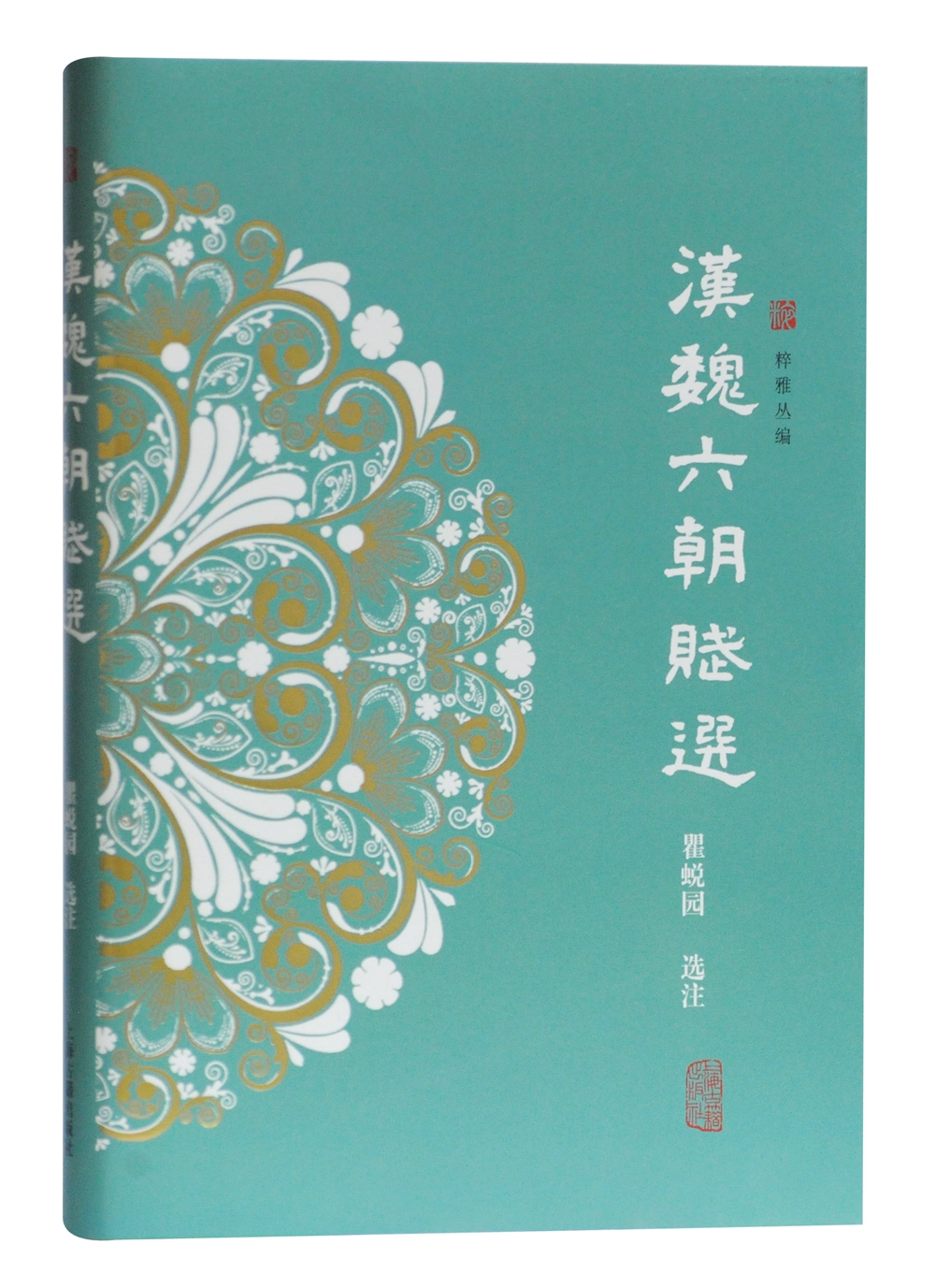 汉魏六朝赋选