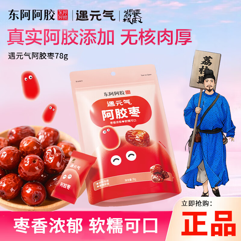 东阿阿胶 遇元气阿胶枣 新年礼物 年货过年零食 无核红枣即食  拜年礼品  【过年伴手礼】滋补零食 78g*3袋