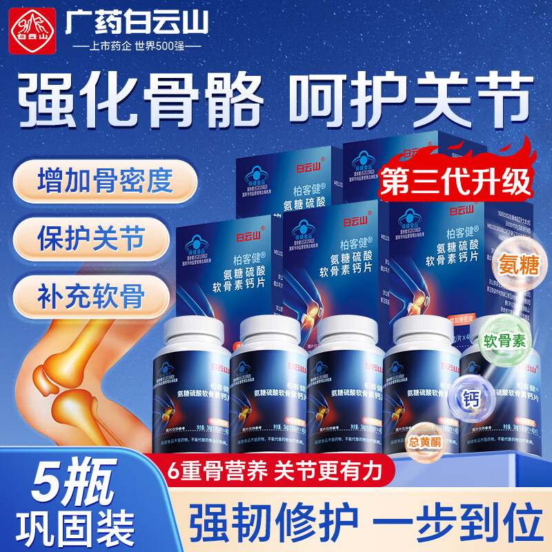白云山氨糖软骨素钙片 5瓶 中老年成人 补钙增加骨密度补软骨护关节膝盖