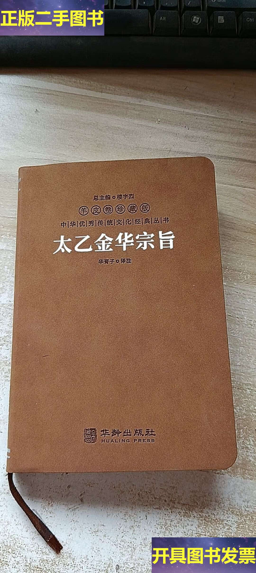 太乙金华宗旨 /华胥子 华龄