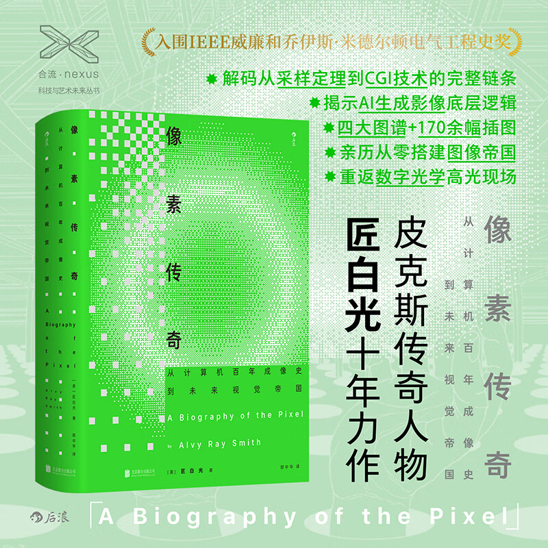 像素传奇：从计算机百年成像史到未来视觉帝国