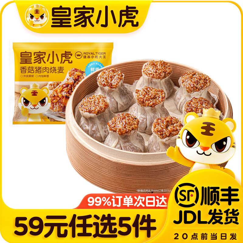 皇家小虎【59元任选5件】烤肠蛋挞手抓饼烧麦生煎包鸡肉卷馅饼锅盔面点6 满口香糯 | 香菇鲜肉烧麦500g