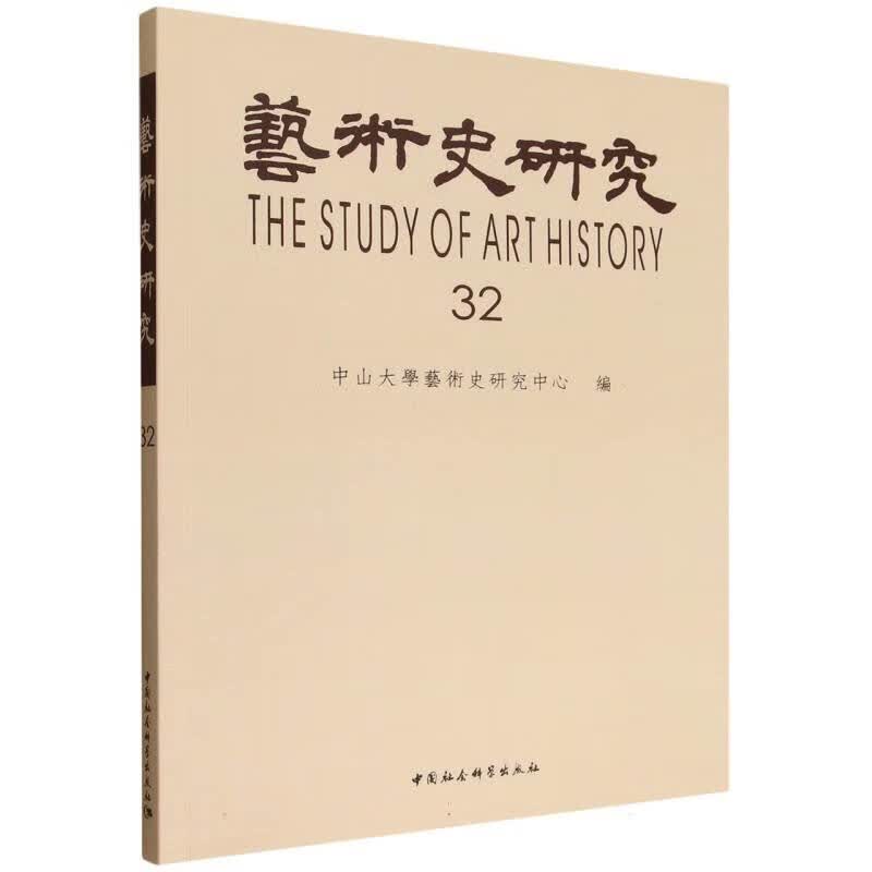 艺术史研究（第32辑）