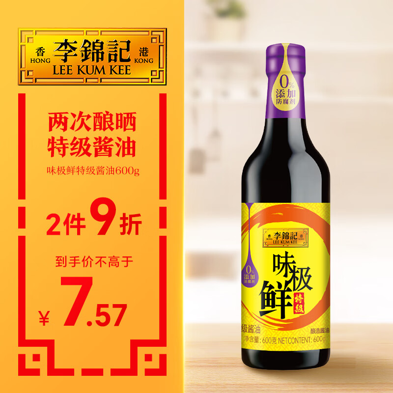 李锦记 味极鲜系列 味极鲜特级酱油600g【特级】0添加防腐剂 高鲜生抽