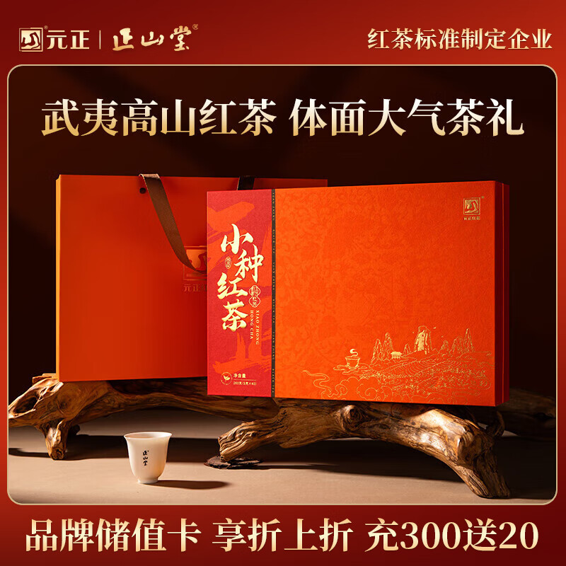 元正山 元正红茶武夷山正山小叶种特级200g茶叶礼盒装送老师送长辈
