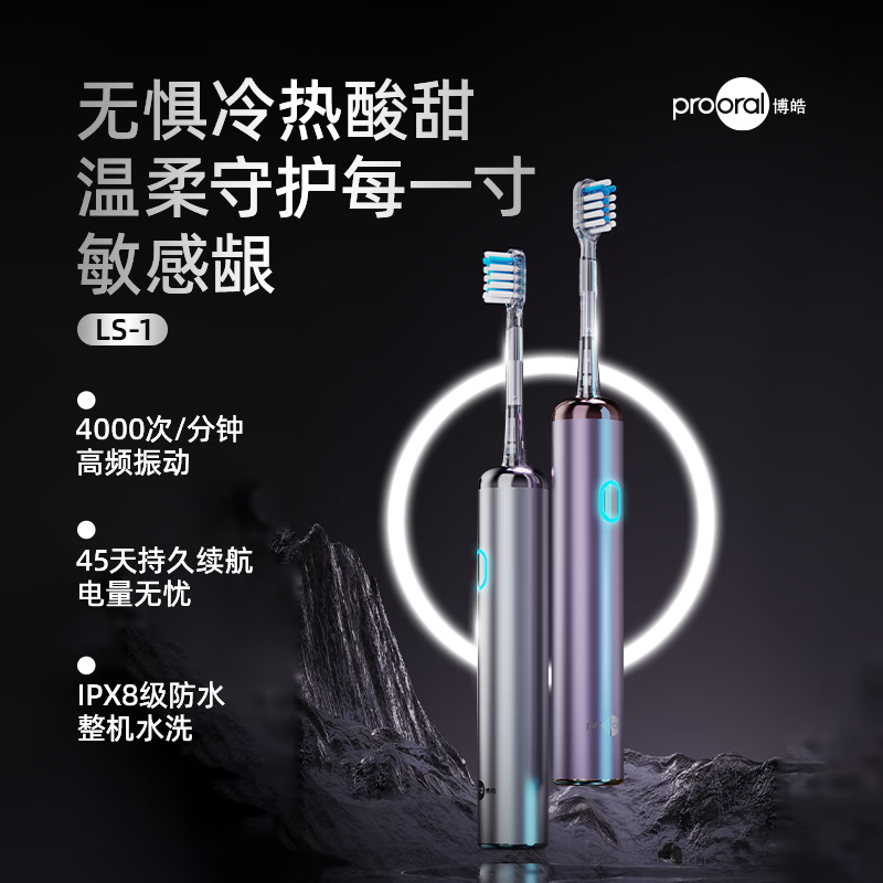 博皓(prooral)电动牙刷青少年成人扫震智能牙刷 深度清洁牙齿护龈 3档洁牙模式 送学生情侣款节日礼物 LS-1 银色