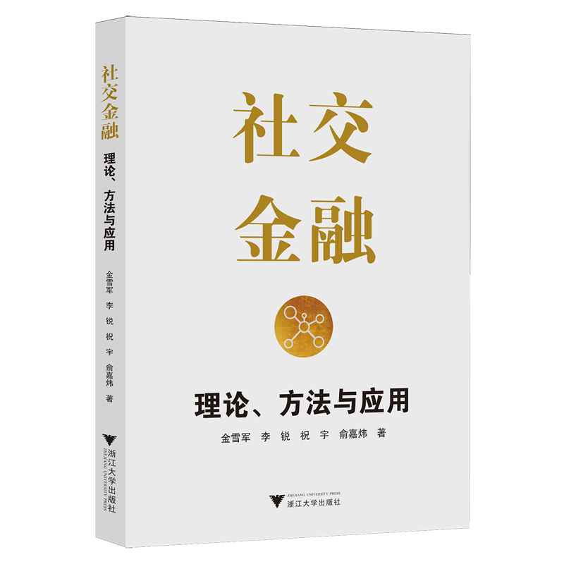 新华正版 社交金融:理论、方法与应用 中国金融银行
