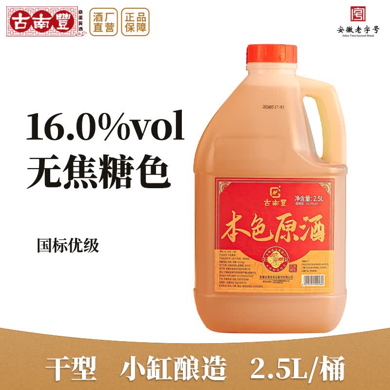 古南豐黄酒徽派小缸冬酿花雕酒手工无焦糖色黄酒老酒陈年酿造桶装加饭酒 2.5L 1桶 （本色原酒-干型-16度）