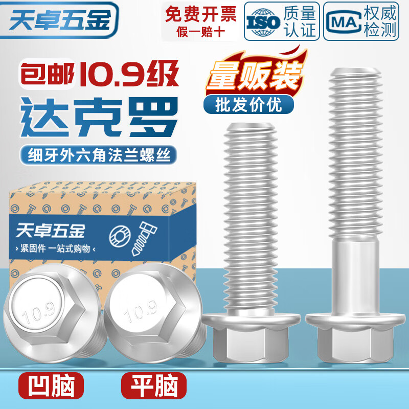 天卓五金10.9级细牙外六角法兰面螺栓达克罗M10M12M14M16*1.25带垫螺丝钉 M10*1.25*35【10个】凹脑平底