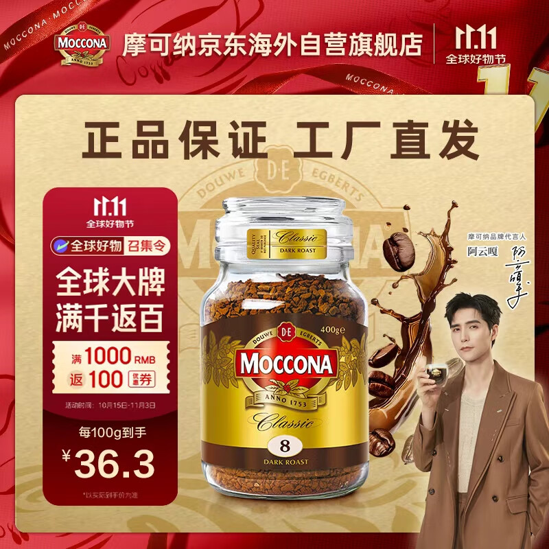 摩可纳（Moccona）8号咖啡冻干速溶黑咖啡深度烘焙400g 节日礼物400次咖啡荷兰进口