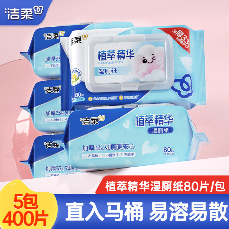 洁柔湿厕纸植萃湿纸巾80片厕纸湿巾 家用洁厕纸 可冲散带盖如厕湿巾 80抽*5包 共400抽【大包家庭装】