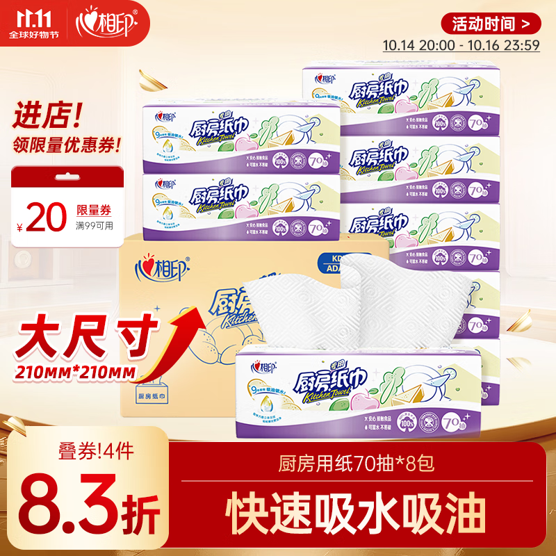 心相印厨房用纸70抽*8包 吸油吸水纸巾 食品接触级