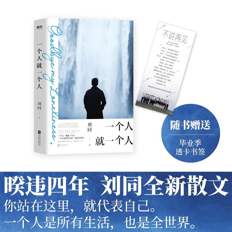 一个人就一个人 ：刘同散文作品刘同联合出版公司9787559642943 科普读物书籍