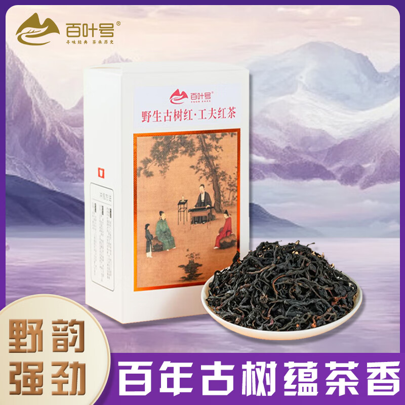 百叶号红茶叶滇红茶核心产区资深老厂自饮送礼长辈茶 【500年野生红】125g盒装特级 野韵十足